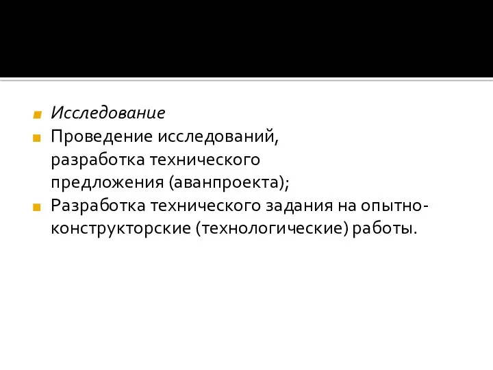 Исследование Проведение исследований, разработка технического предложения (аванпроекта); Разработка технического задания на опытно-конструкторские (технологические) работы.