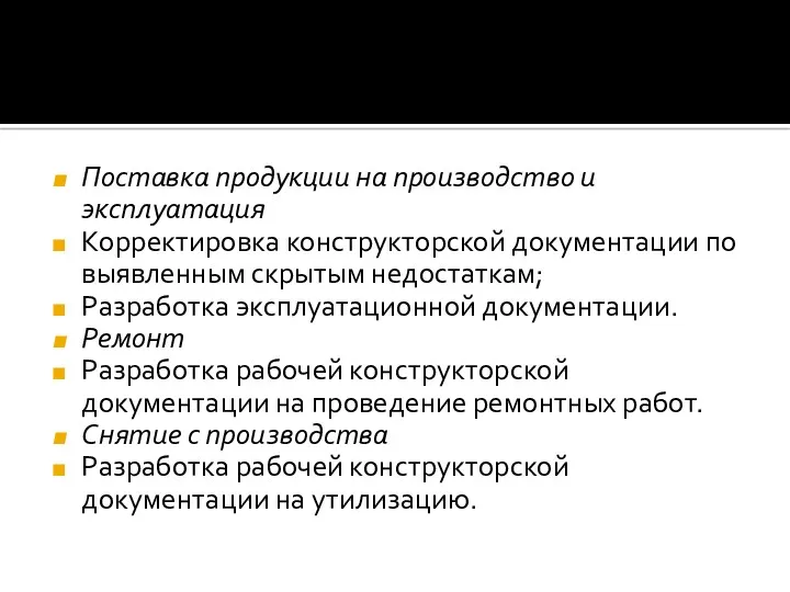 Поставка продукции на производство и эксплуатация Корректировка конструкторской документации по выявленным скрытым недостаткам;