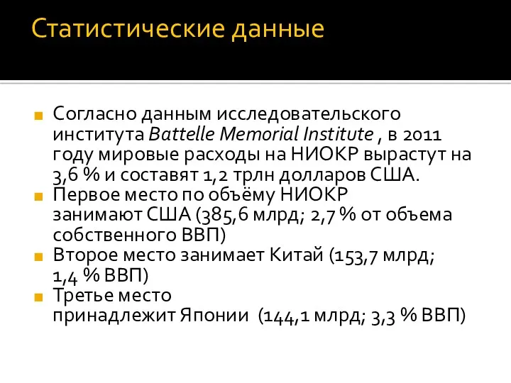 Статистические данные Согласно данным исследовательского института Battelle Memorial Institute , в 2011 году