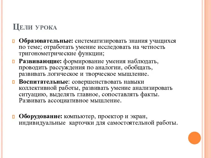 Цели урока Образовательные: систематизировать знания учащихся по теме; отработать умение