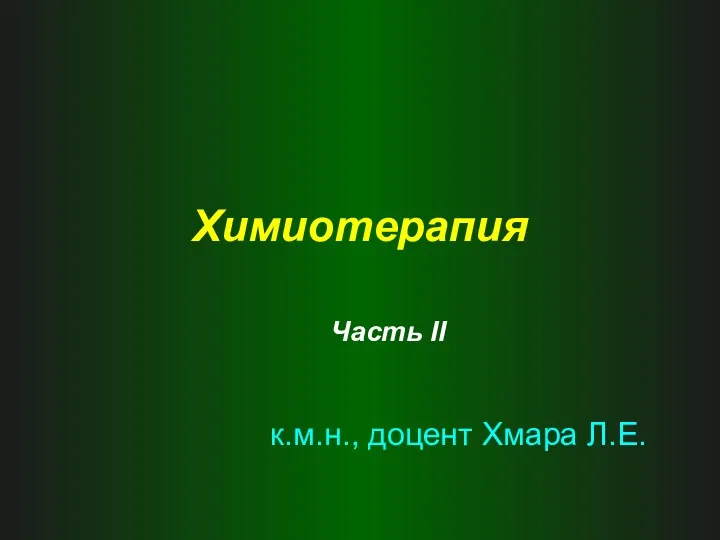 Химиотерапия к.м.н., доцент Хмара Л.Е. Часть II