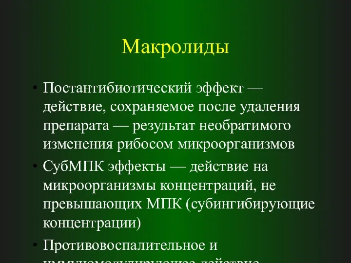 Макролиды Постантибиотический эффект — действие, сохраняемое после удаления препарата —