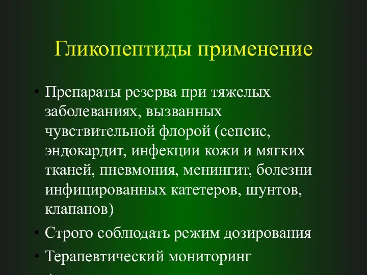 Гликопептиды применение Препараты резерва при тяжелых заболеваниях, вызванных чувствительной флорой