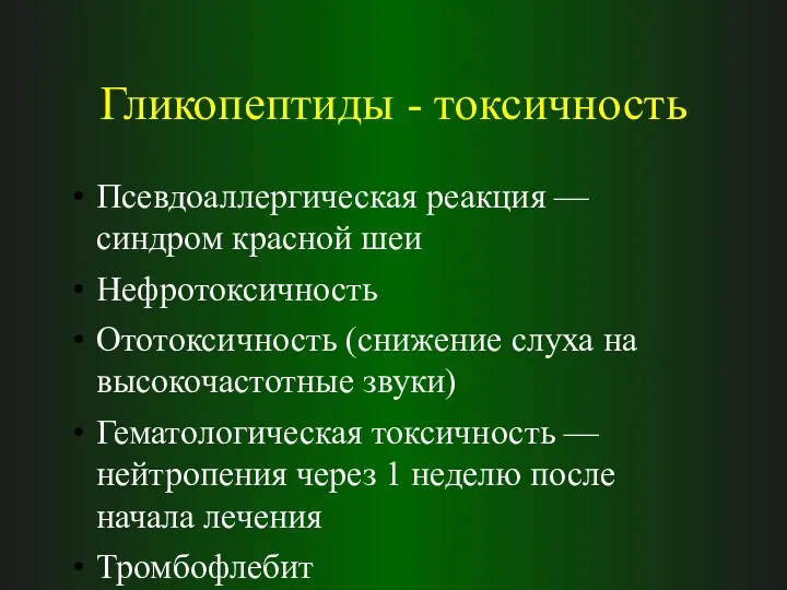 Гликопептиды - токсичность Псевдоаллергическая реакция — синдром красной шеи Нефротоксичность