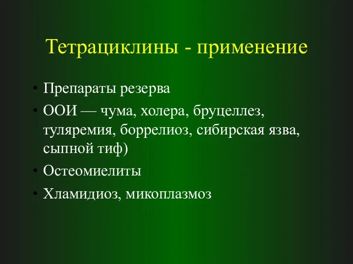 Тетрациклины - применение Препараты резерва ООИ — чума, холера, бруцеллез,