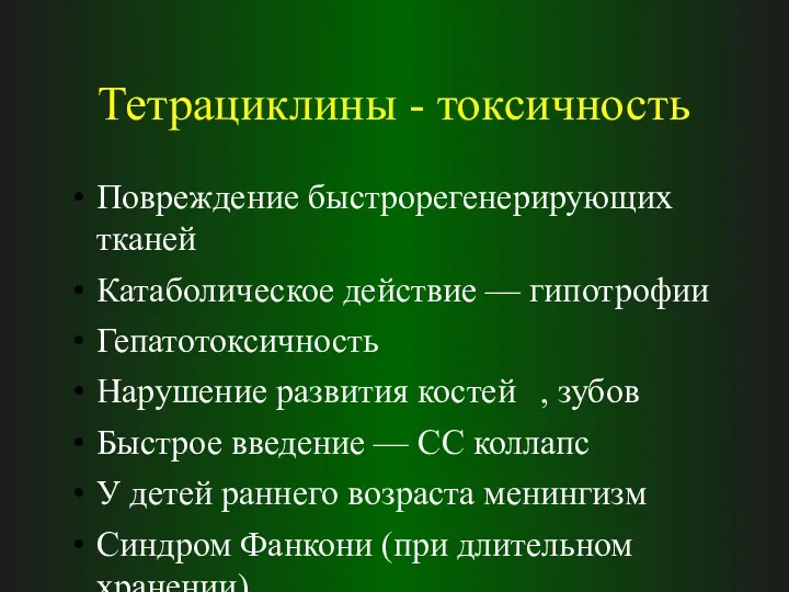 Тетрациклины - токсичность Повреждение быстрорегенерирующих тканей Катаболическое действие — гипотрофии