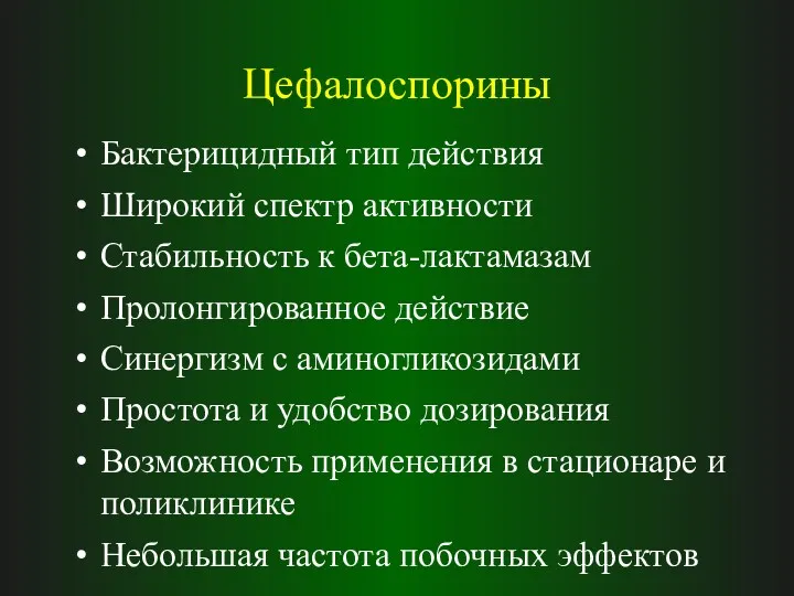 Цефалоспорины Бактерицидный тип действия Широкий спектр активности Стабильность к бета-лактамазам