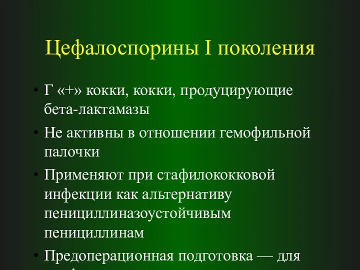 Цефалоспорины I поколения Г «+» кокки, кокки, продуцирующие бета-лактамазы Не