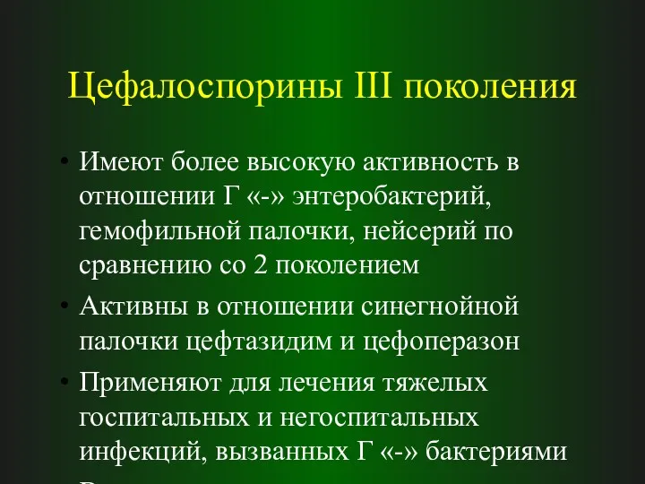 Цефалоспорины III поколения Имеют более высокую активность в отношении Г