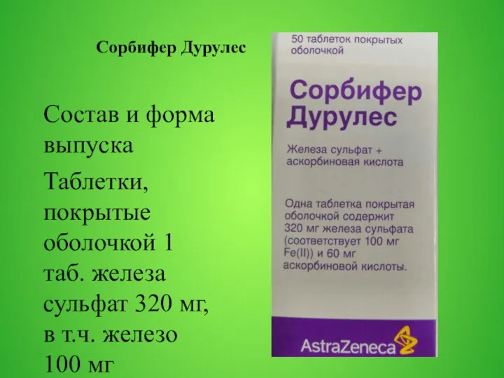 Сорбифер Дурулес Состав и форма выпуска Таблетки, покрытые оболочкой 1