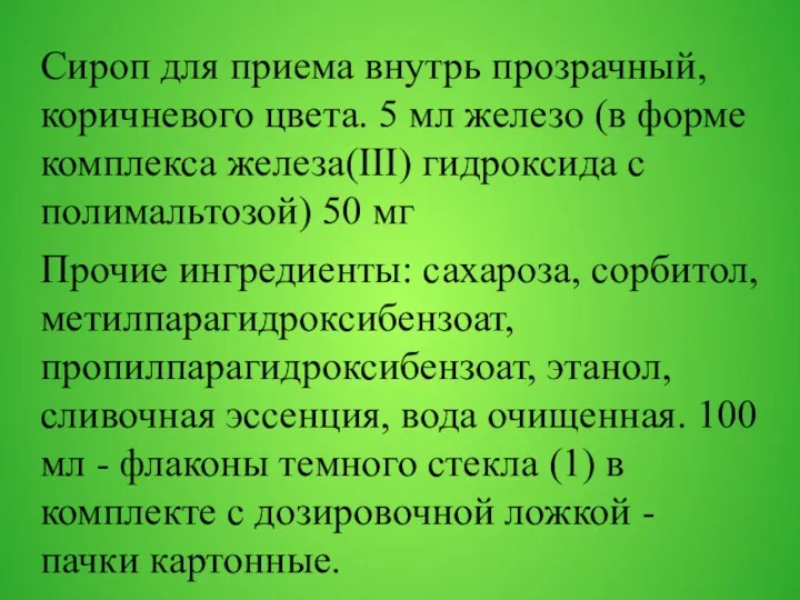 Сироп для приема внутрь прозрачный, коричневого цвета. 5 мл железо