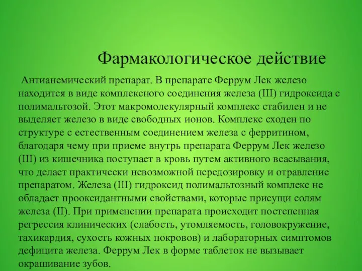 Фармакологическое действие Антианемический препарат. В препарате Феррум Лек железо находится