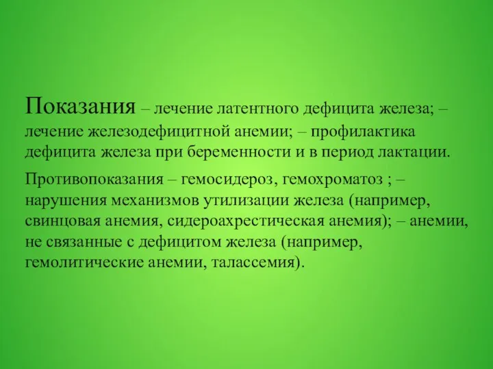 Показания – лечение латентного дефицита железа; – лечение железодефицитной анемии;