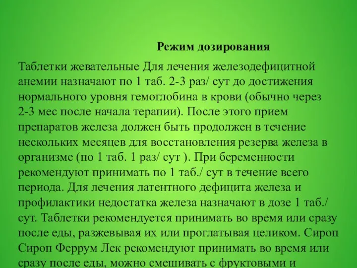 Режим дозирования Таблетки жевательные Для лечения железодефицитной анемии назначают по