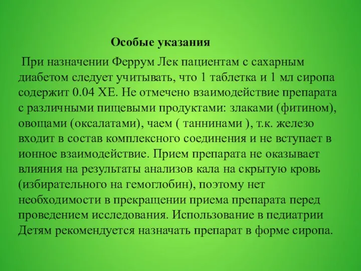 Особые указания При назначении Феррум Лек пациентам с сахарным диабетом