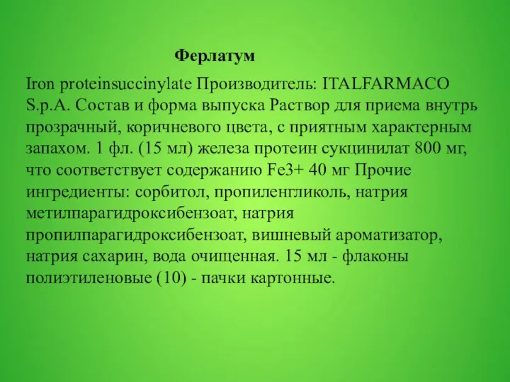 Ферлатум Iron proteinsuccinylate Производитель: ITALFARMACO S.p.A. Состав и форма выпуска