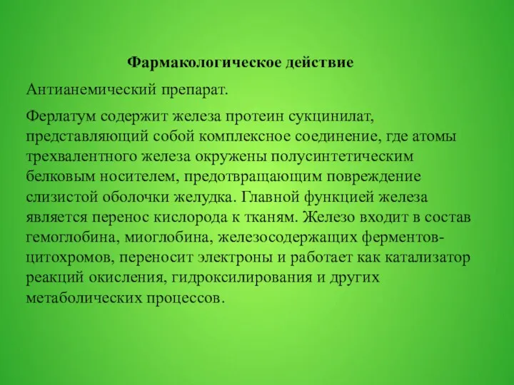 Фармакологическое действие Антианемический препарат. Ферлатум содержит железа протеин сукцинилат, представляющий