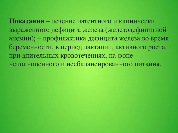 Показания – лечение латентного и клинически выраженного дефицита железа (железодефицитной