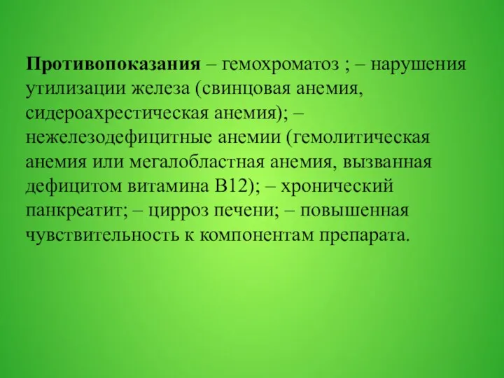 Противопоказания – гемохроматоз ; – нарушения утилизации железа (свинцовая анемия,