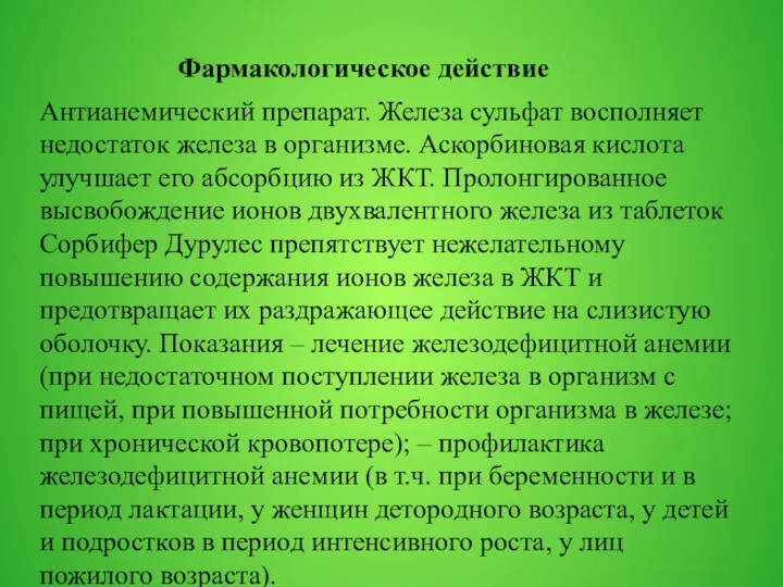 Фармакологическое действие Антианемический препарат. Железа сульфат восполняет недостаток железа в