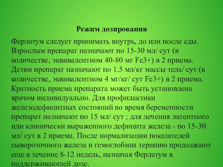 Режим дозирования Ферлатум следует принимать внутрь, до или после еды.