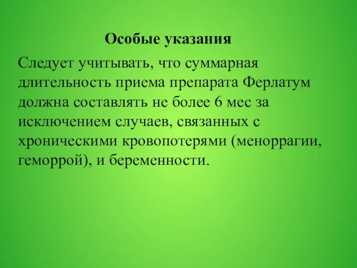 Особые указания Следует учитывать, что суммарная длительность приема препарата Ферлатум