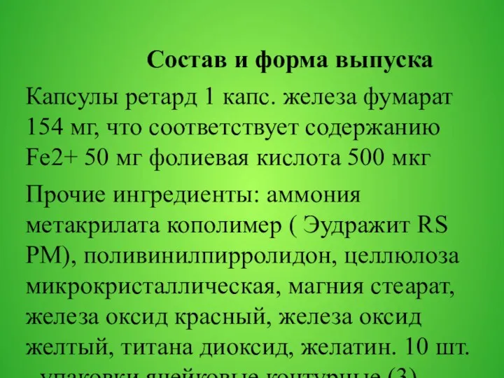 Состав и форма выпуска Капсулы ретард 1 капс. железа фумарат