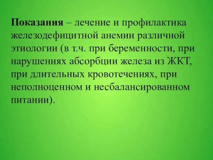 Показания – лечение и профилактика железодефицитной анемии различной этиологии (в