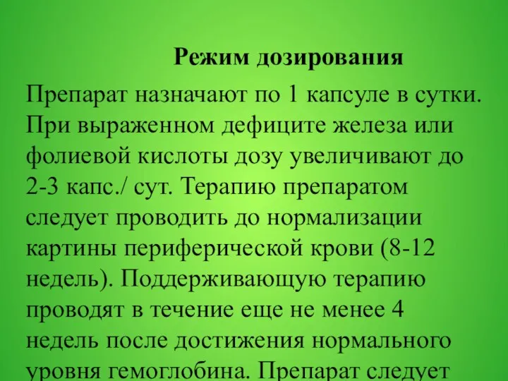 Режим дозирования Препарат назначают по 1 капсуле в сутки. При