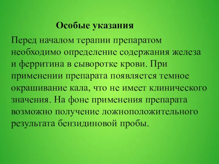 Особые указания Перед началом терапии препаратом необходимо определение содержания железа