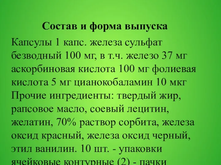 Состав и форма выпуска Капсулы 1 капс. железа сульфат безводный