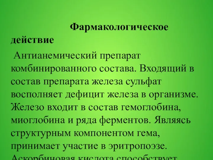 Фармакологическое действие Антианемический препарат комбинированного состава. Входящий в состав препарата