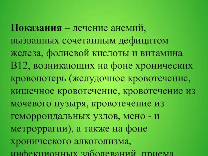 Показания – лечение анемий, вызванных сочетанным дефицитом железа, фолиевой кислоты