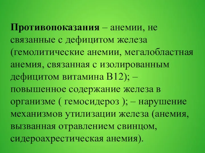 Противопоказания – анемии, не связанные с дефицитом железа (гемолитические анемии,