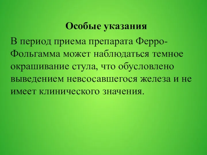 Особые указания В период приема препарата Ферро-Фольгамма может наблюдаться темное