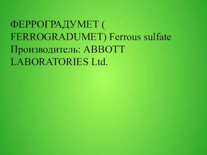 ФЕРРОГРАДУМЕТ ( FERROGRADUMET) Ferrous sulfate Производитель: ABBOTT LABORATORIES Ltd.