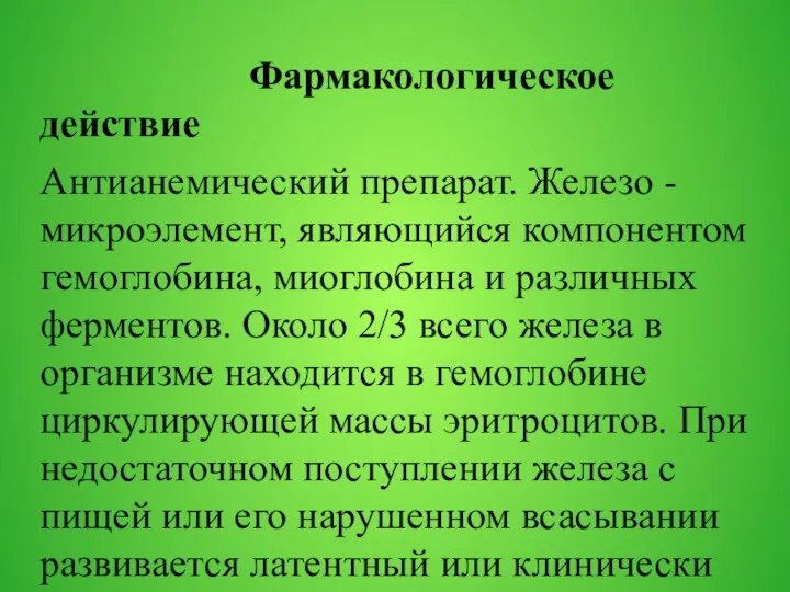 Фармакологическое действие Антианемический препарат. Железо - микроэлемент, являющийся компонентом гемоглобина,