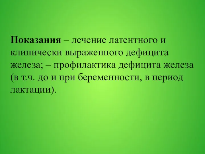 Показания – лечение латентного и клинически выраженного дефицита железа; –