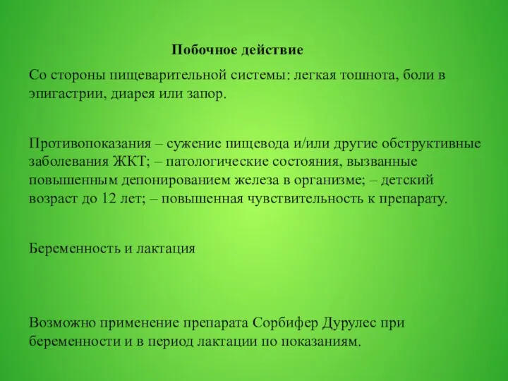 Побочное действие Со стороны пищеварительной системы: легкая тошнота, боли в