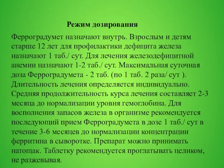 Режим дозирования Ферроградумет назначают внутрь. Взрослым и детям старше 12