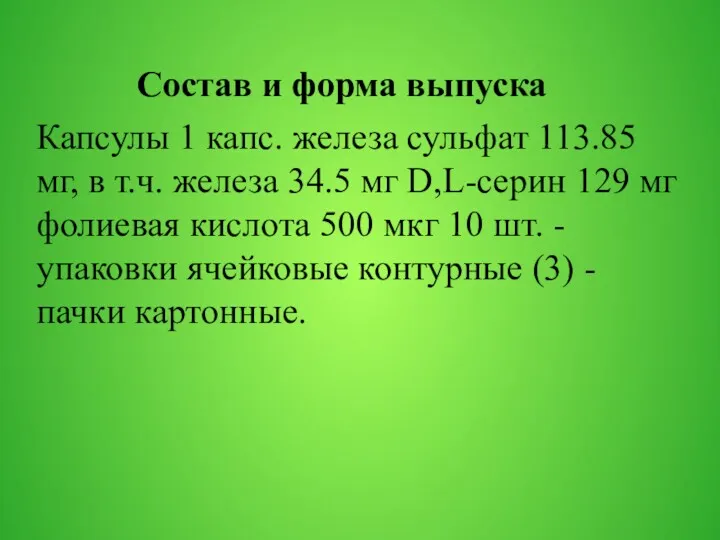 Состав и форма выпуска Капсулы 1 капс. железа сульфат 113.85