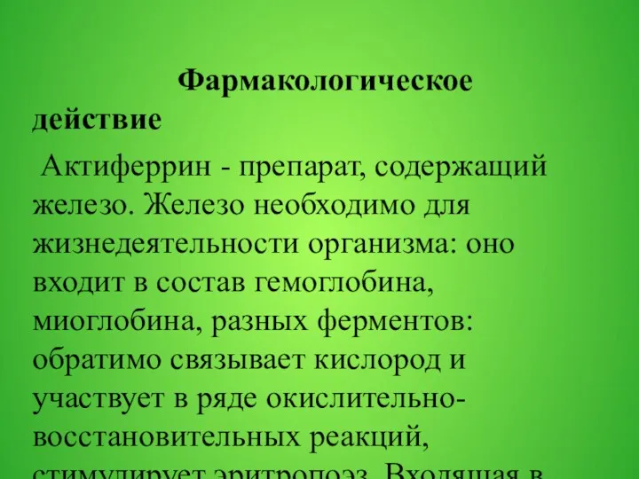 Фармакологическое действие Актиферрин - препарат, содержащий железо. Железо необходимо для