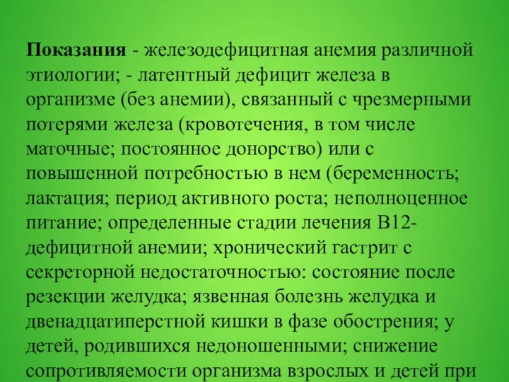 Показания - железодефицитная анемия различной этиологии; - латентный дефицит железа