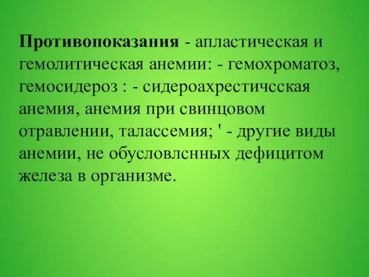 Противопоказания - апластическая и гемолитическая анемии: - гемохроматоз, гемосидероз :