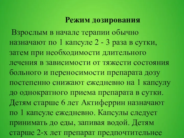 Режим дозирования Взрослым в начале терапии обычно назначают по 1