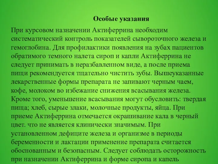 Особые указания При курсовом назначении Актиферрина необходим систематический контроль показателей