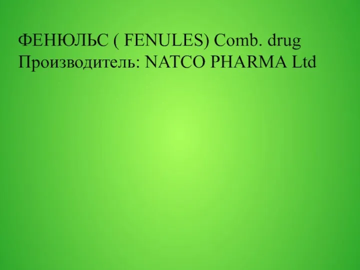 ФЕНЮЛЬС ( FENULES) Comb. drug Производитель: NATCO PHARMA Ltd