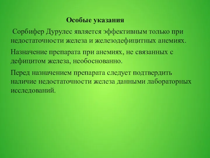 Особые указания Сорбифер Дурулес является эффективным только при недостаточности железа