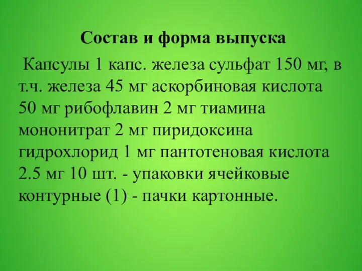 Состав и форма выпуска Капсулы 1 капс. железа сульфат 150