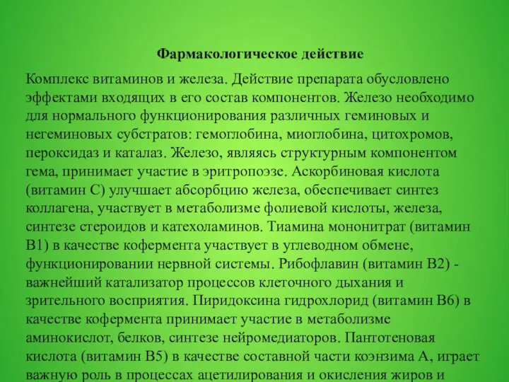 Фармакологическое действие Комплекс витаминов и железа. Действие препарата обусловлено эффектами